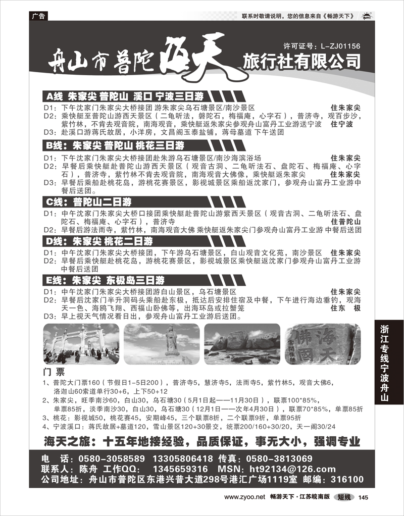 145 浙江专线宁波舟山 舟山市普陀海天旅行社