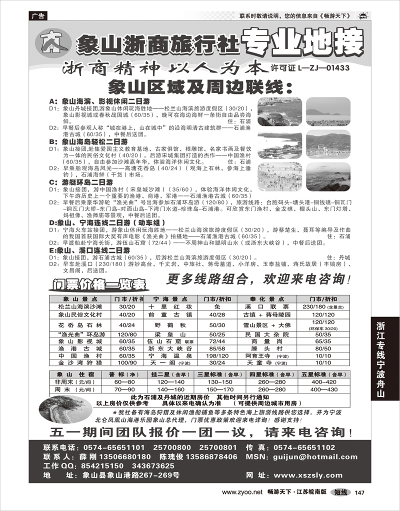 147 浙江专线宁波舟山 ★★★象山浙商旅行社★★★