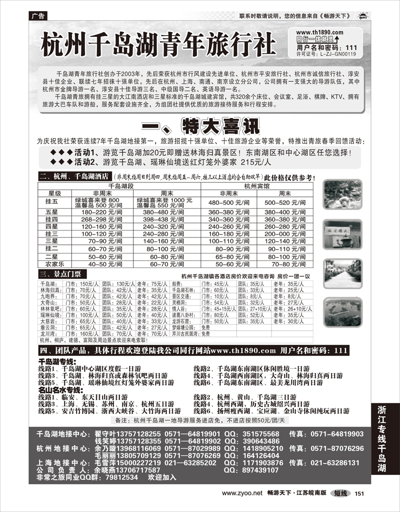 151 浙江专线千岛湖 千岛湖青年旅行社-专业千岛湖地接