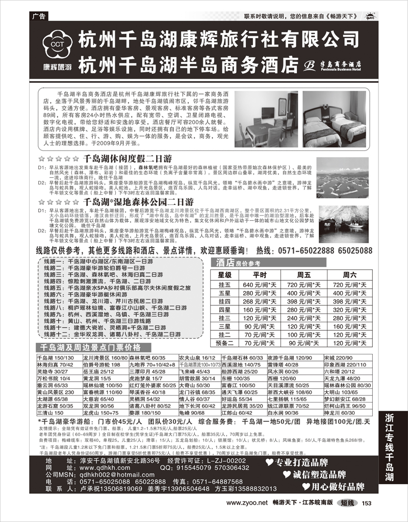 153 浙江专线千岛湖 千岛湖康辉旅行社●半岛商务酒店