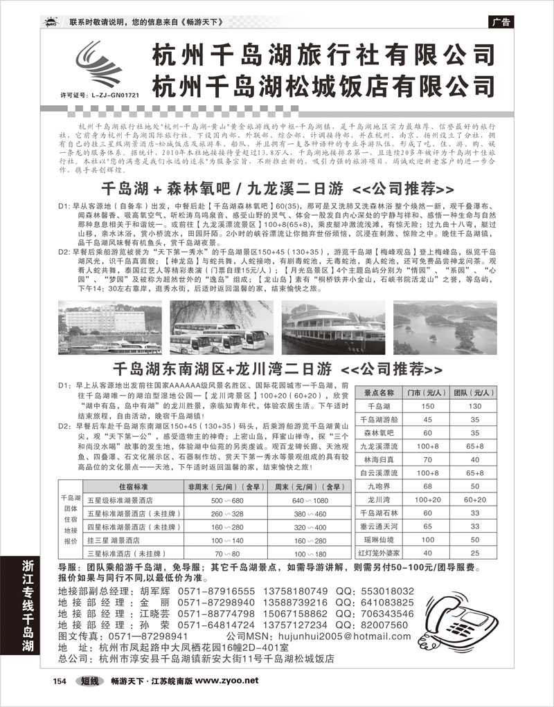 154 浙江专线千岛湖 杭州千岛湖旅行社有限公司