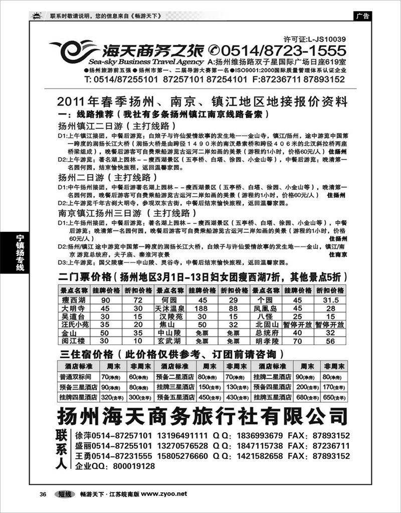 36 江苏专线宁镇扬  扬州海天商务旅行社