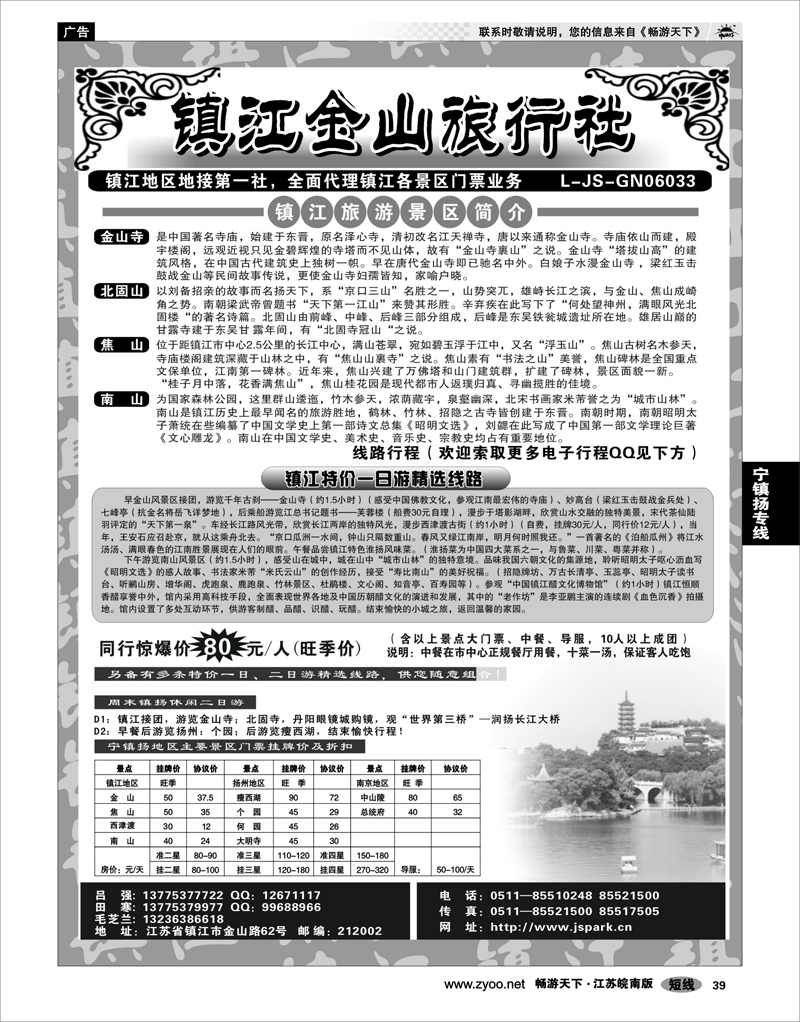 39 江苏专线宁镇扬 镇江金山旅行社