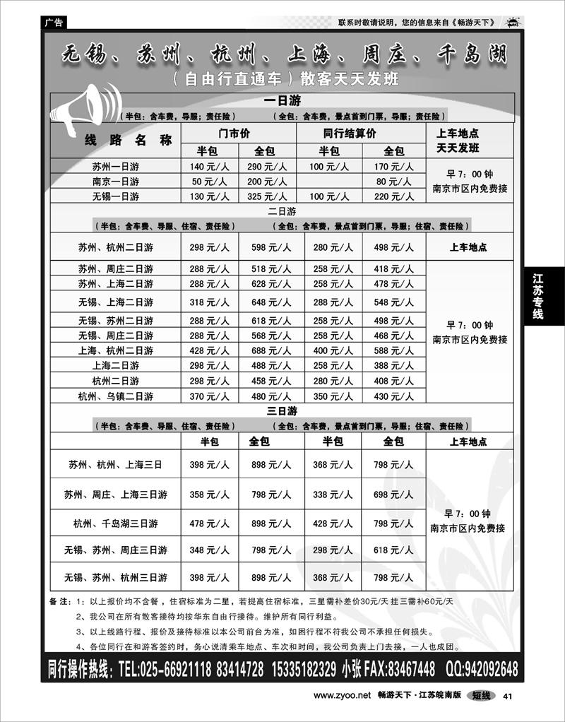 41 江苏专线宁镇扬  南京青之旅国际旅行社有限公司-自由行直通车