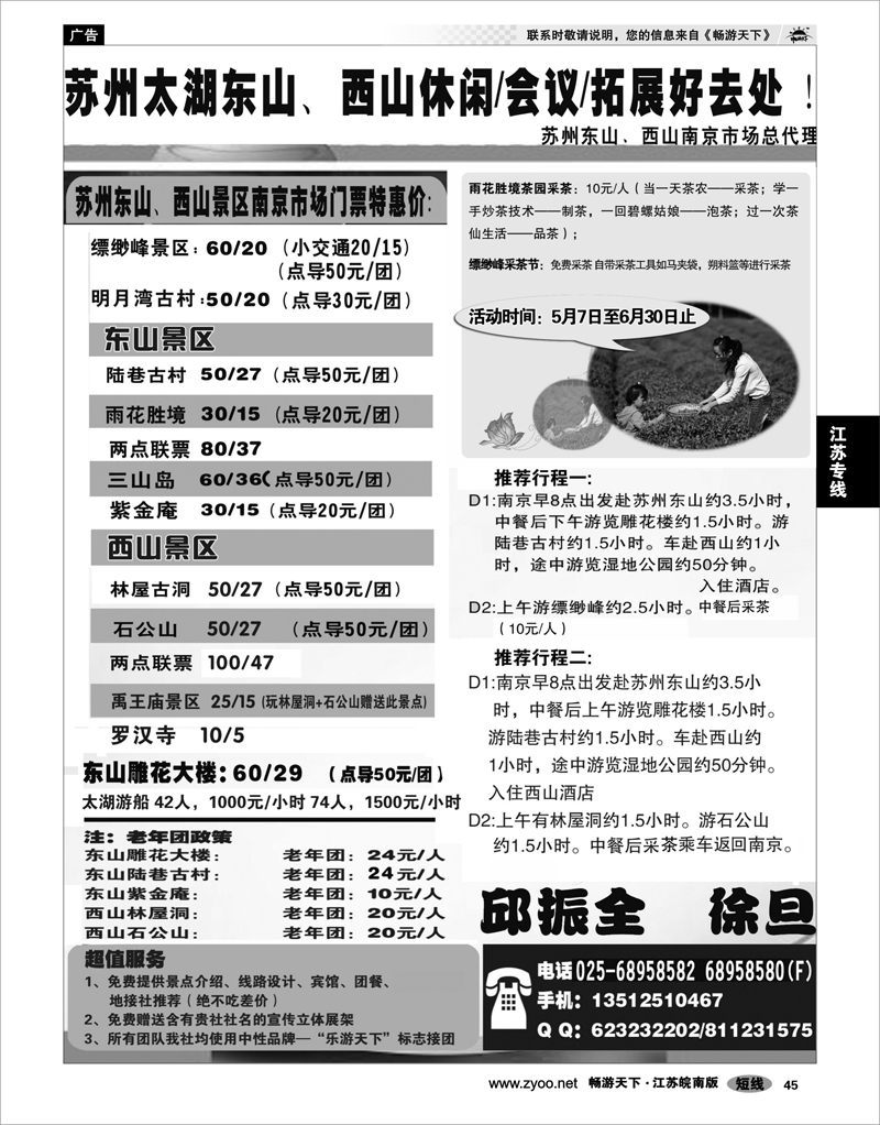 45 江苏专线苏锡常 苏州太湖东山●西山授权南京市场总代理