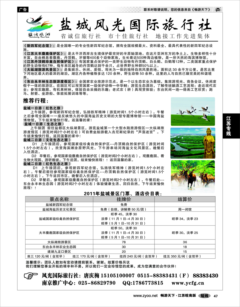 47 江苏专线通盐泰 盐城风光国际旅行社