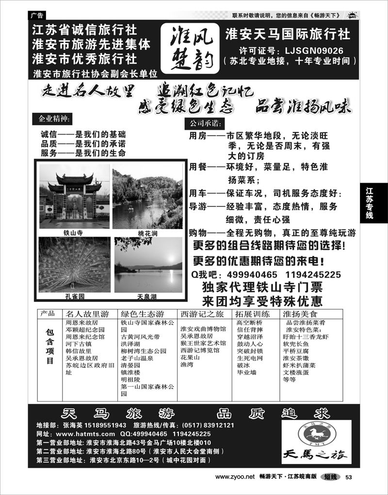 53 江苏专线徐连淮 淮安天马国际旅行社