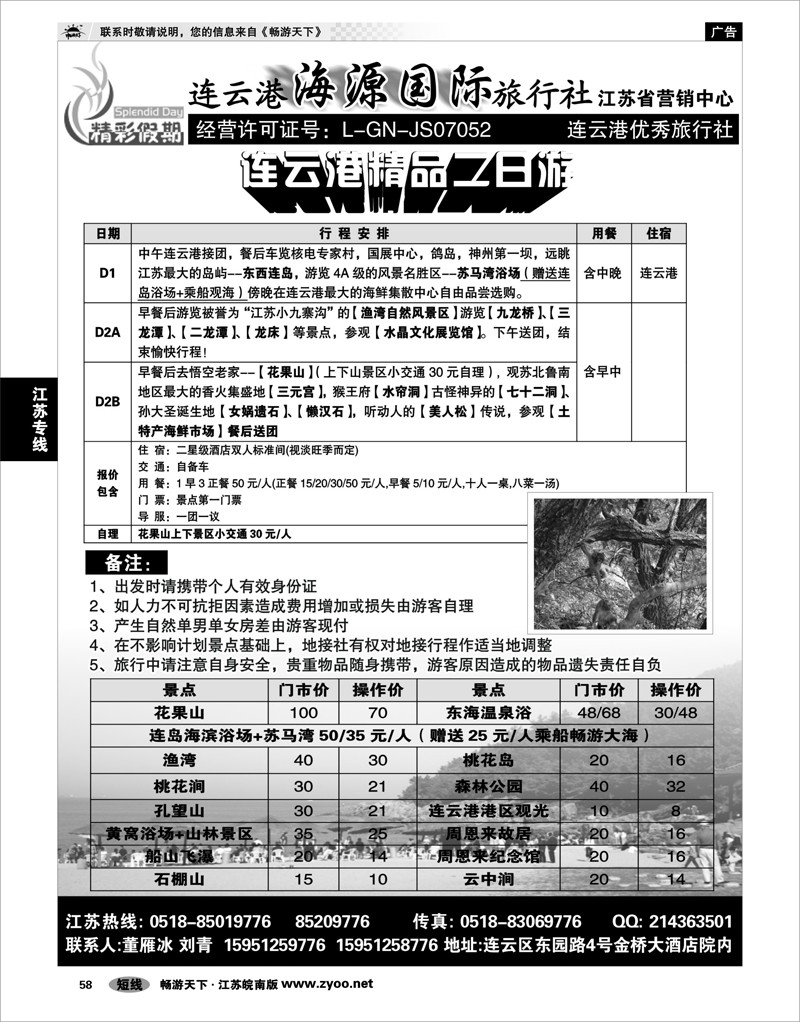 58 江苏专线徐连淮 连云港海源国际旅行社--精彩假期