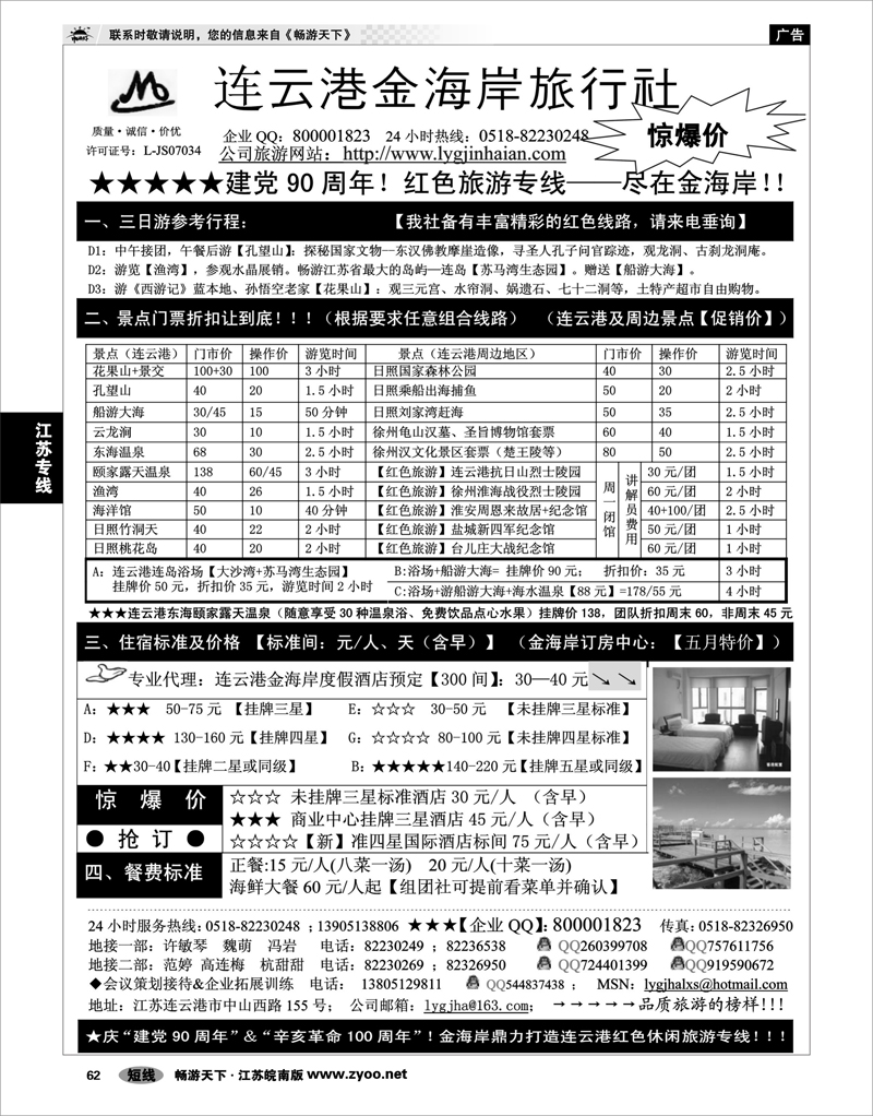 62 江苏专线徐连淮 ●●●连云港金海岸旅行社--★★★“连云港专业地接”