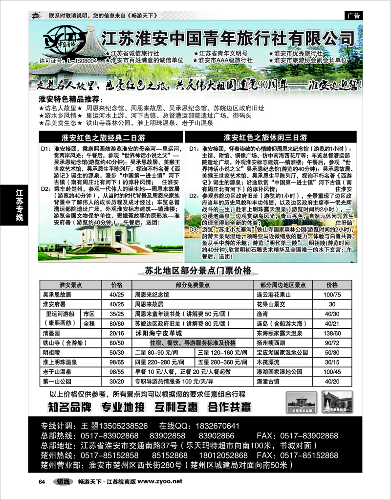 64 江苏专线徐连淮 淮安中国青年旅行社