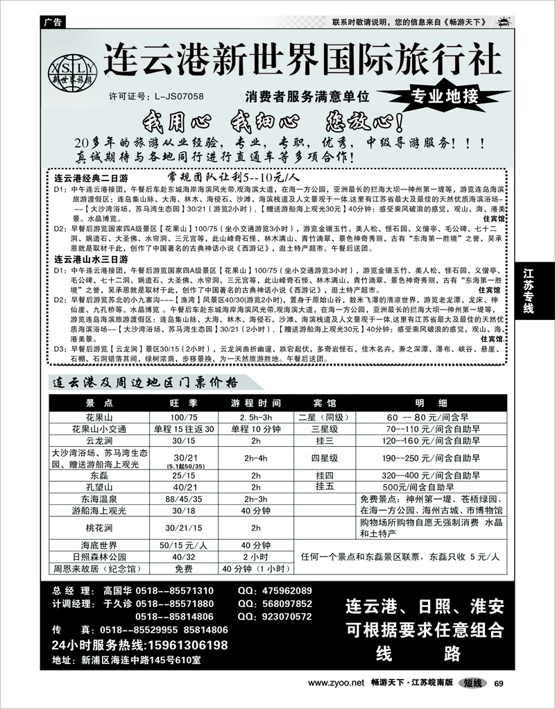 69 江苏专线徐连淮 连云港新世界国际旅行社