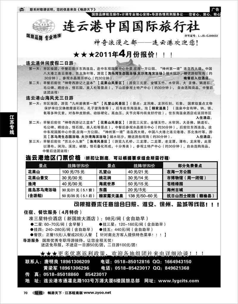 70 江苏专线徐连淮 连云港中国国际旅行社