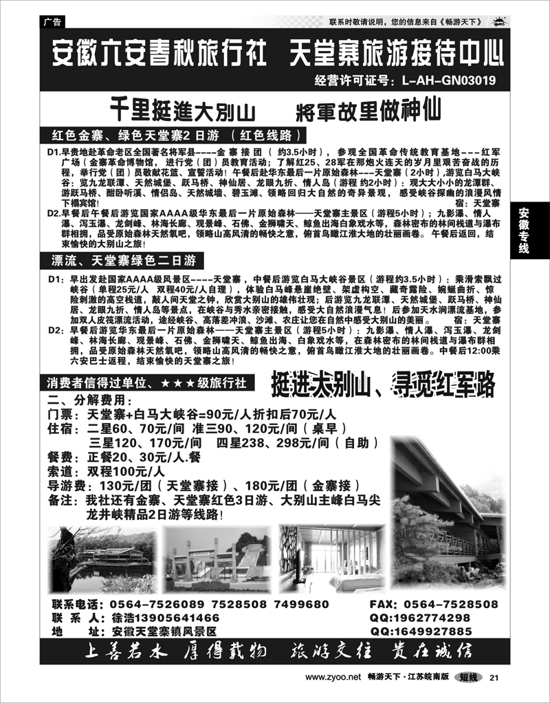 21 安徽专线 天堂寨旅游接待中心