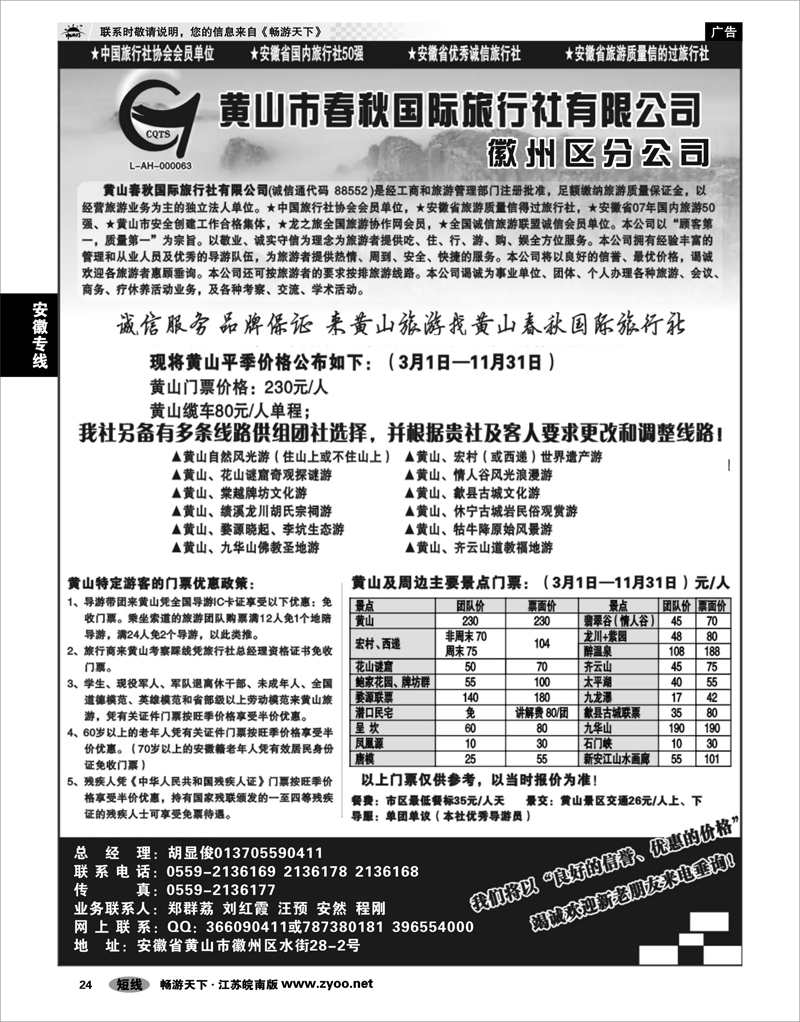 24 安徽专线 黄山春秋国际旅行社 —徽州分社