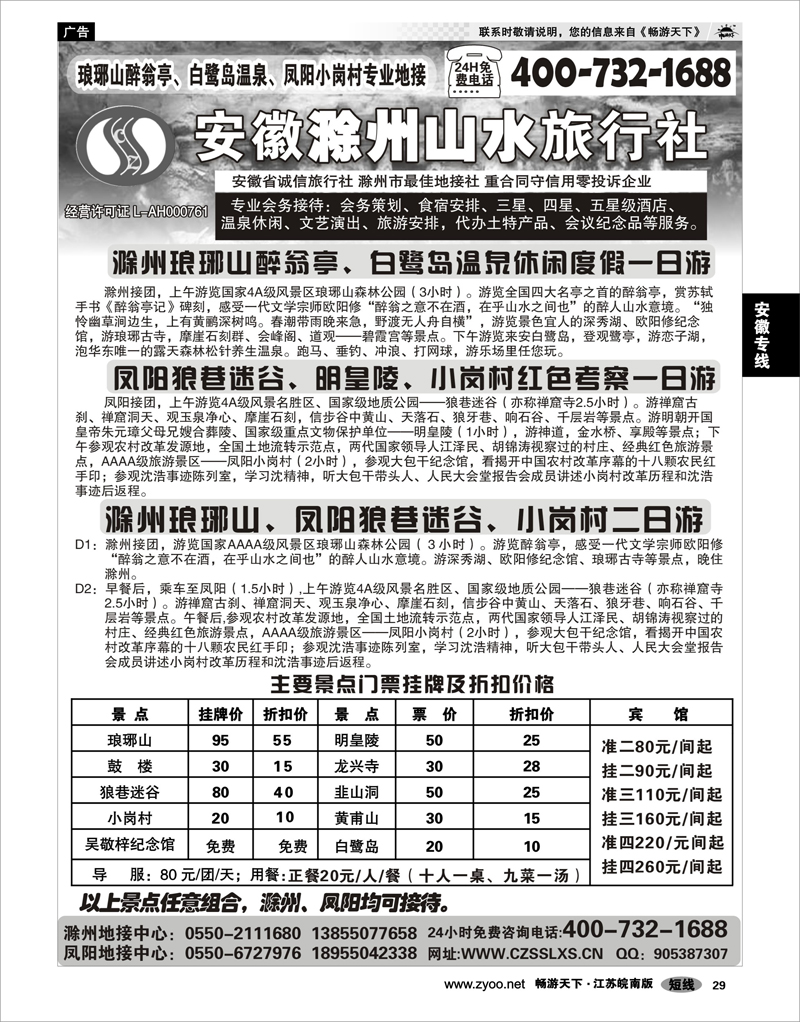 29 安徽专线 滁州山水旅行社----琅琊山、小岗村专业地接
