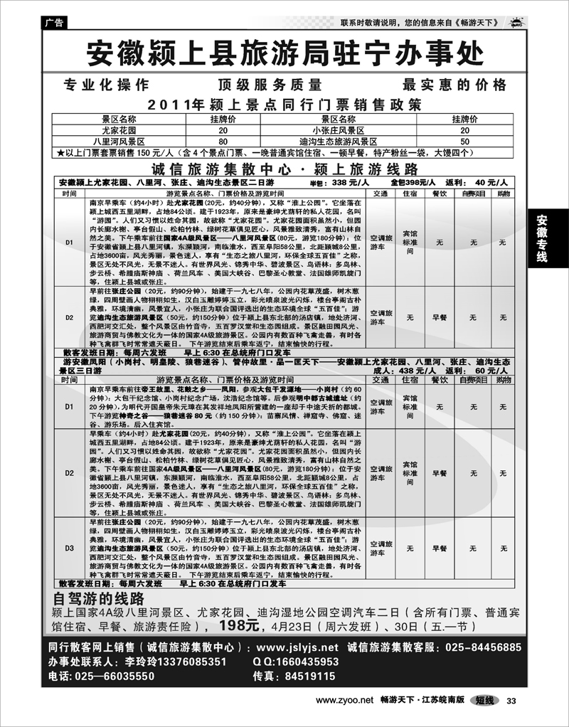 33 安徽专线 安徽颍上县旅游局驻宁办事处