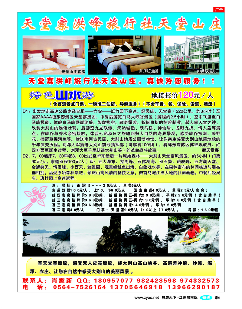 彩5 天堂寨洪峰旅行社