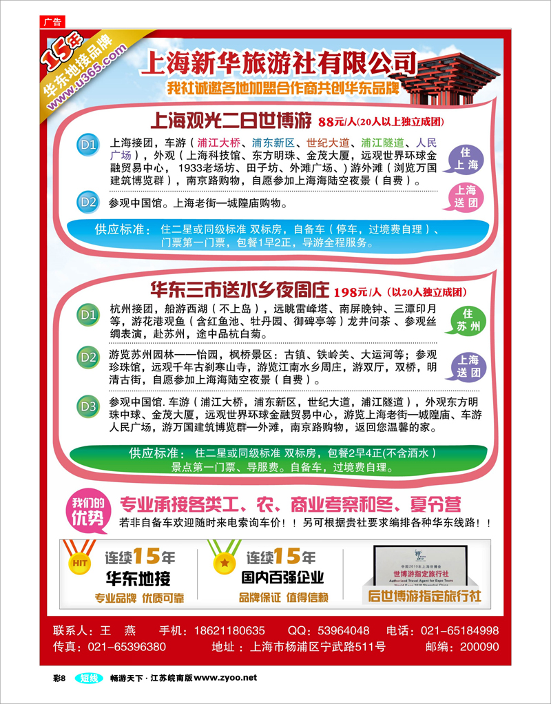 彩6 上海新华国旅-华东专线
