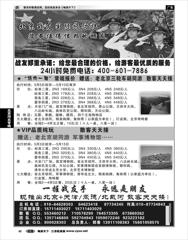62 北京河北专线 北京战友国际旅行社