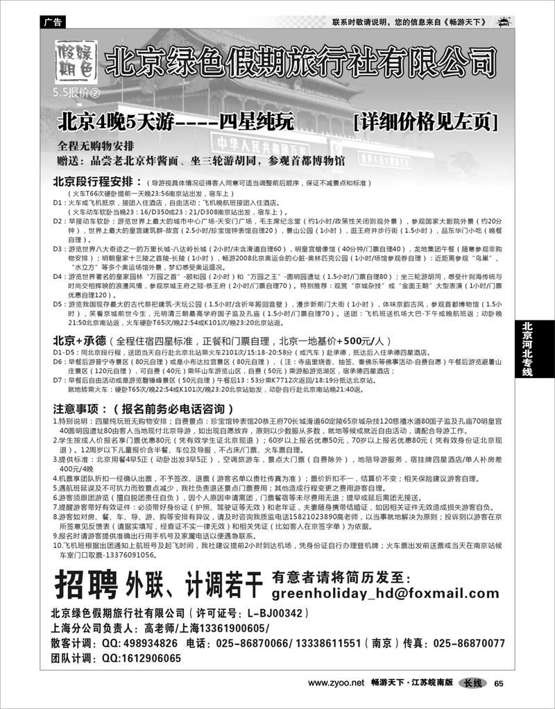 65 北京河北专线 北京绿色假期旅行社有限公司
