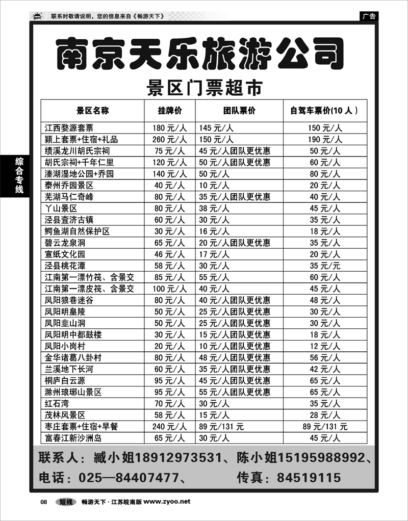 8 综合专线 南京天乐旅游-门票超市