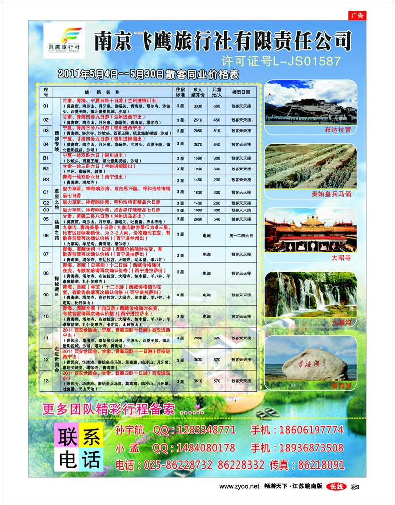 彩9 南京飞鹰旅行社