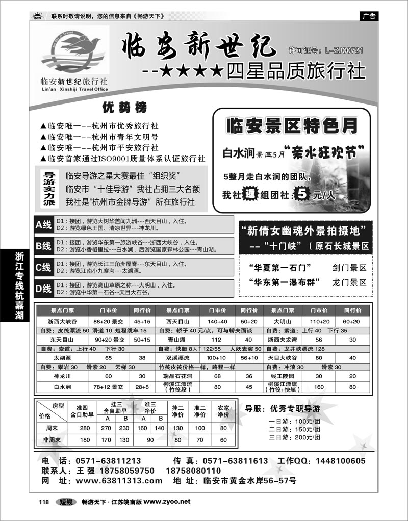 118 浙江专线杭嘉湖 临安新世纪旅行社--四星品质地接社