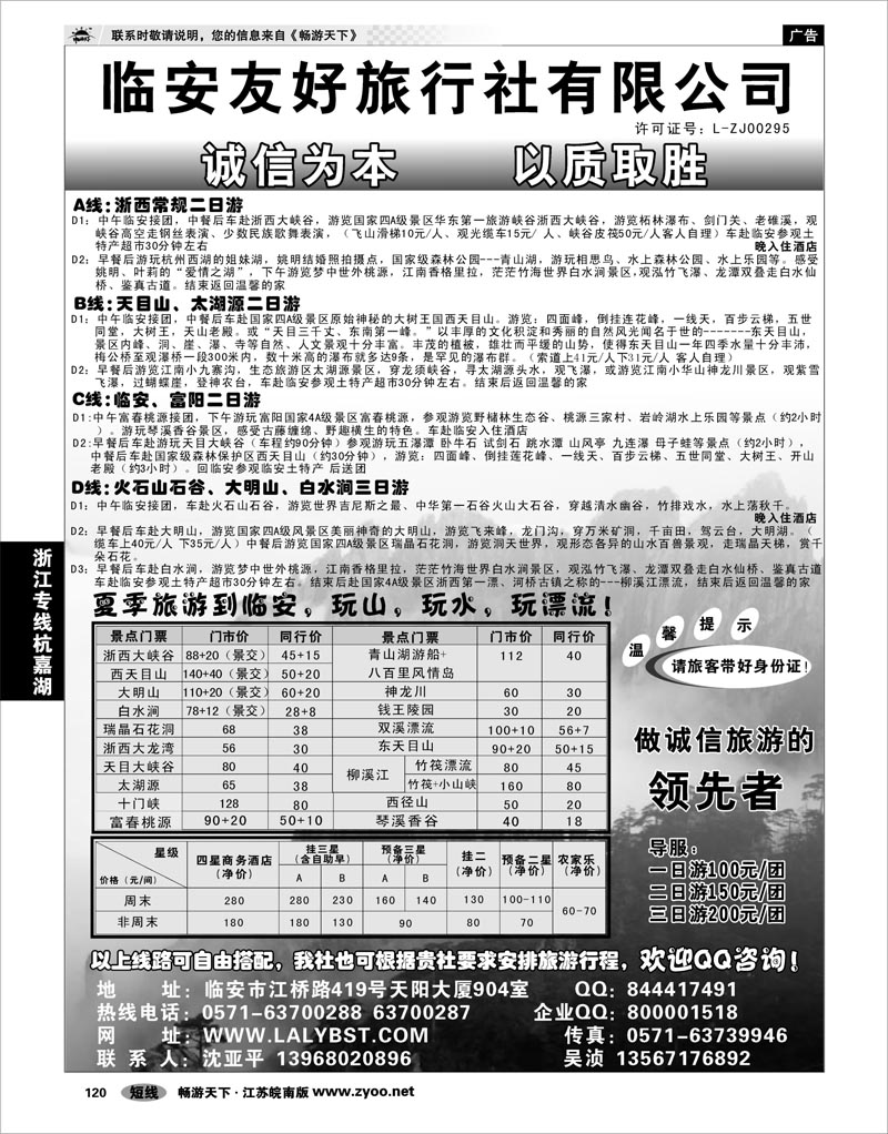 120 浙江专线杭嘉湖 临安友好旅行社--临安专业地接