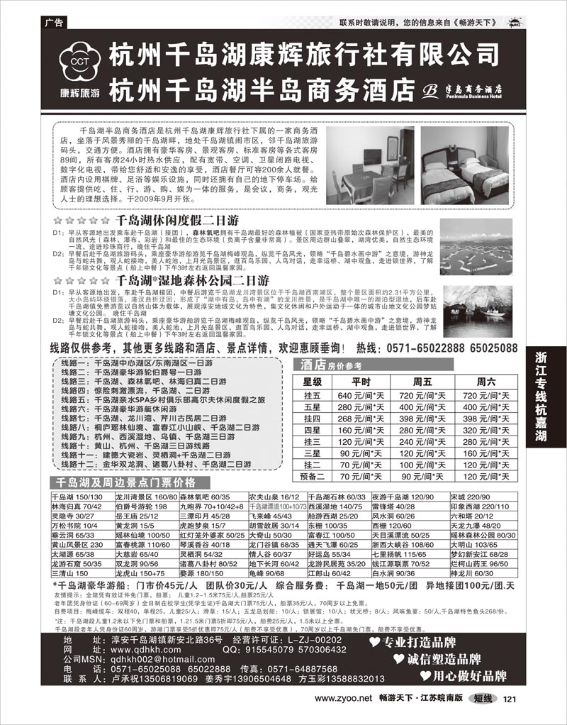 121 浙江专线杭嘉湖 千岛湖康辉旅行社●半岛商务酒店