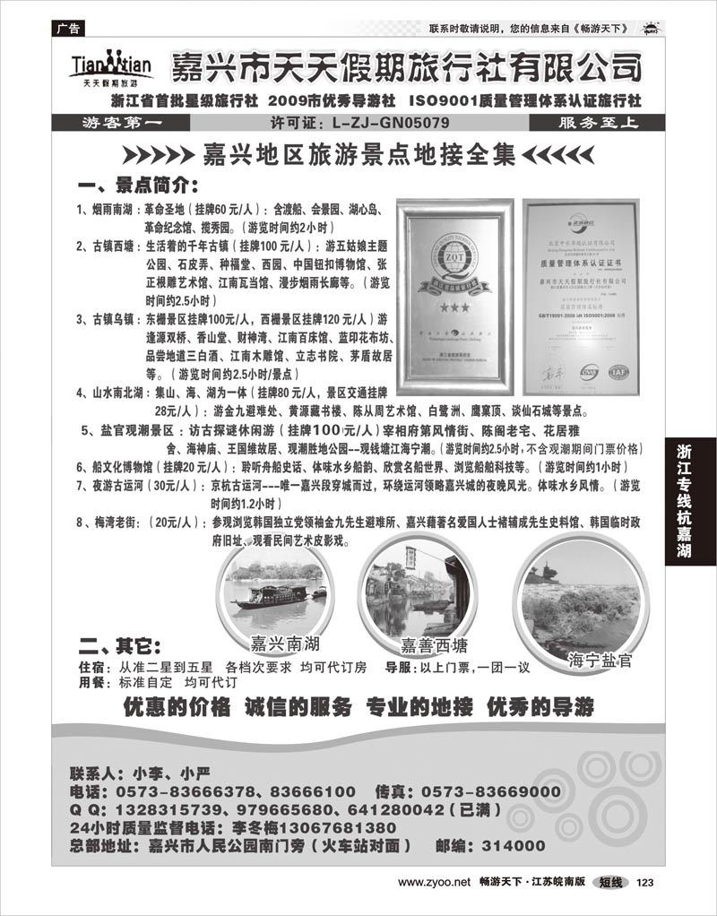 123 浙江专线杭嘉湖 嘉兴天天假期旅行社
