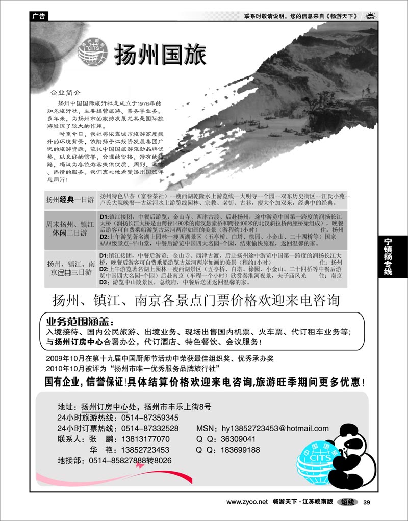 39 江苏专线宁镇扬 扬州中国国际旅行社