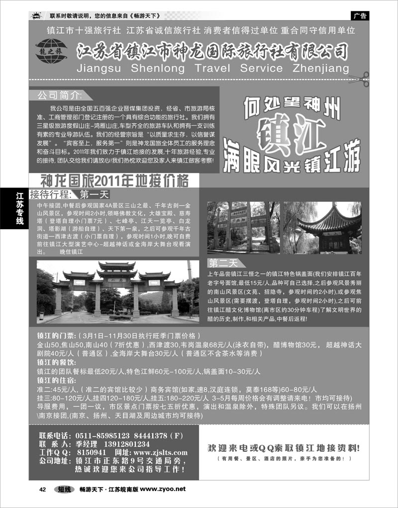 42 江苏专线宁镇扬 镇江市神龙国际旅行社