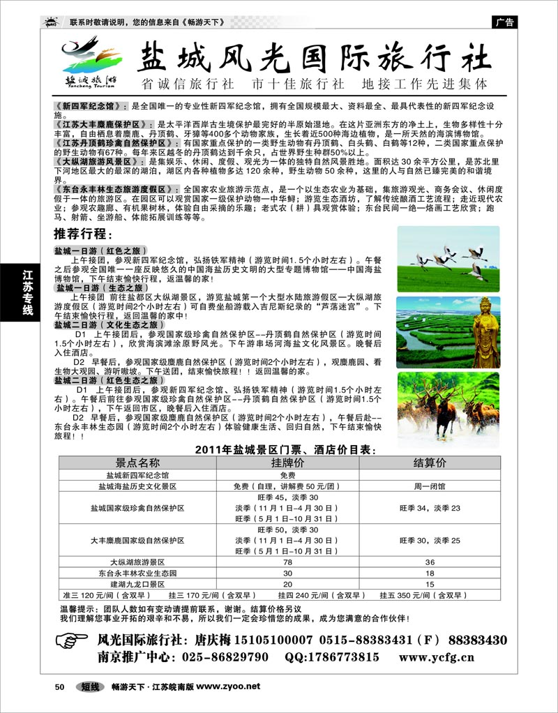 50 江苏专线通盐泰 盐城风光国际旅行社