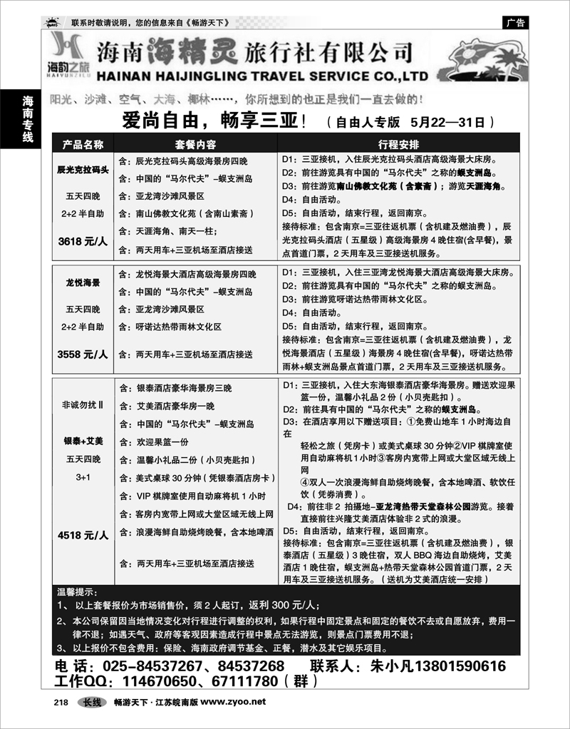 218 海南专线 海南海精灵旅行社南京分社