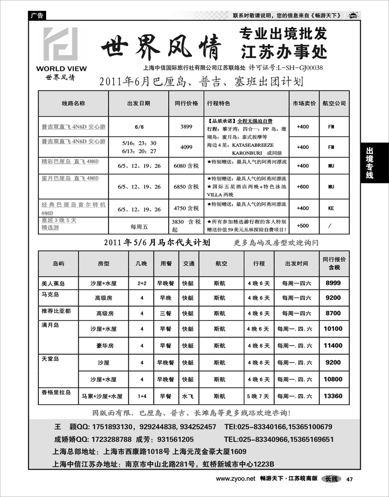 47 出境专线 出境专线  世界风情”专业出境批发  江苏联络处02