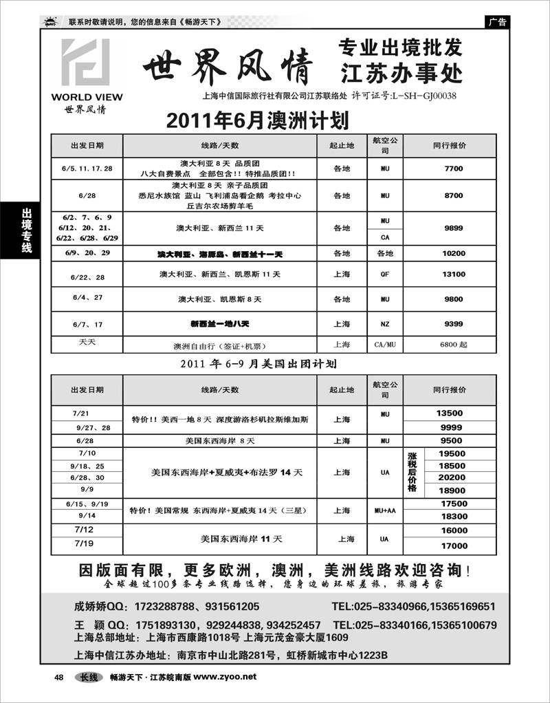 48 出境专线 出境专线  世界风情”专业出境批发  江苏联络处03