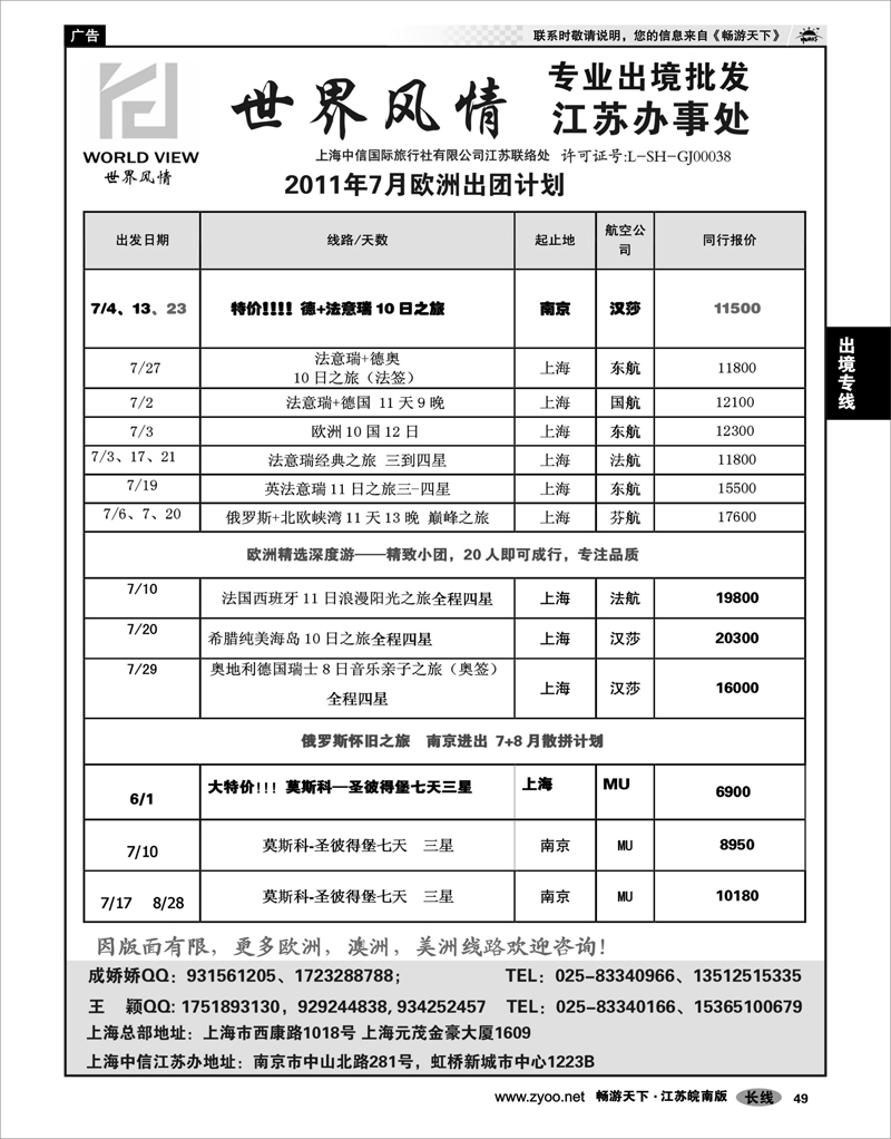 49 出境专线 出境专线  世界风情”专业出境批发  江苏联络处04
