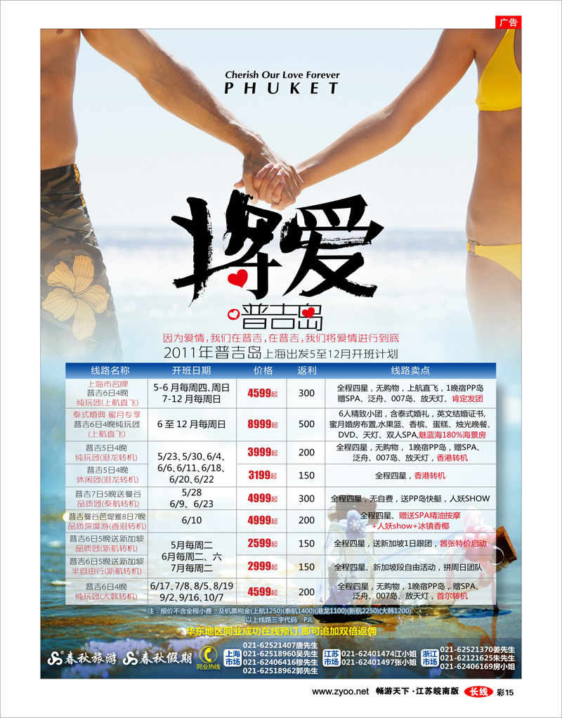 彩15 春秋假期——“将·爱”进行到底普吉岛