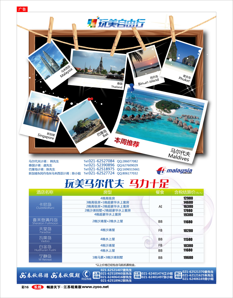 彩16 春秋假期——玩美自由行·马尔代夫篇之马力十足