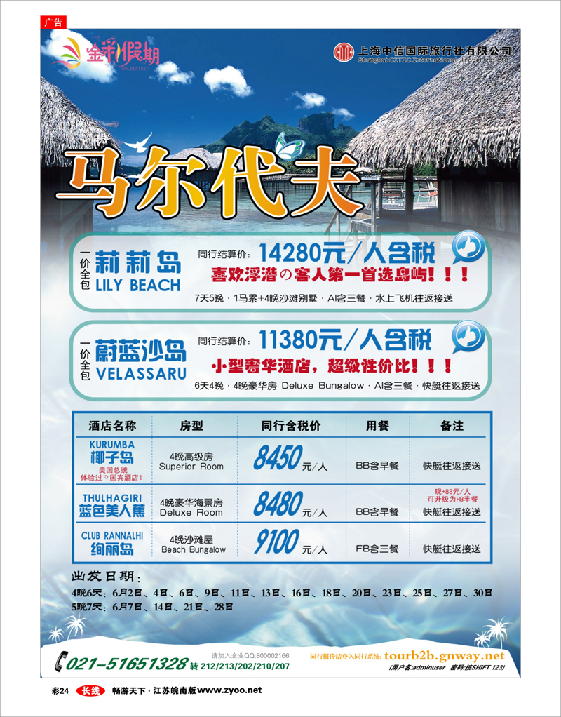彩24 金彩假期---专注马尔代夫