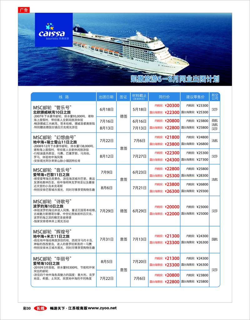 彩30 凯撒旅游—邮轮