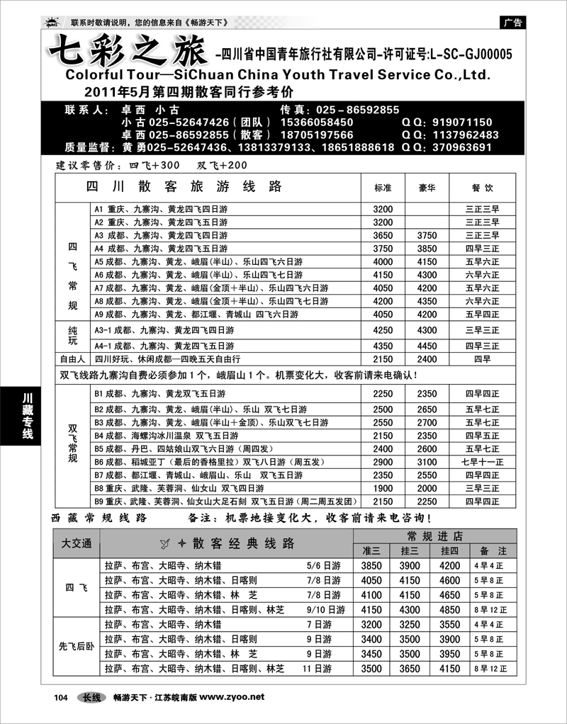 104 川藏专线 七彩之旅-四川省中国青年旅行社