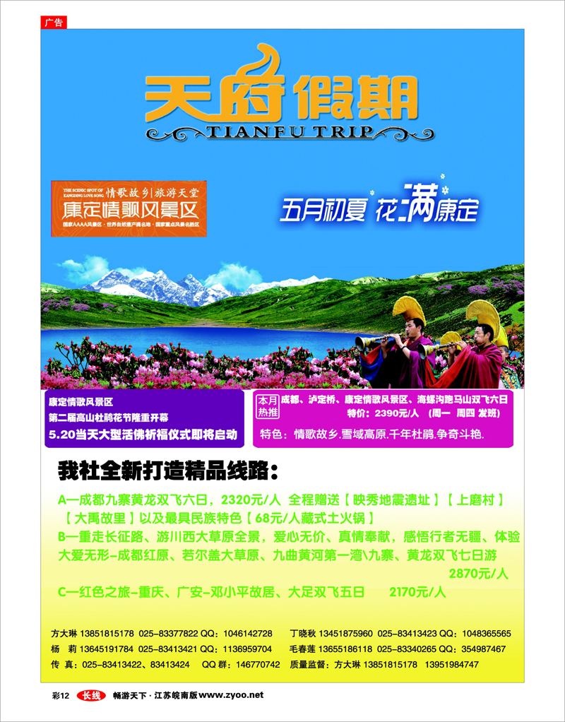彩12 天府假期-康定情歌