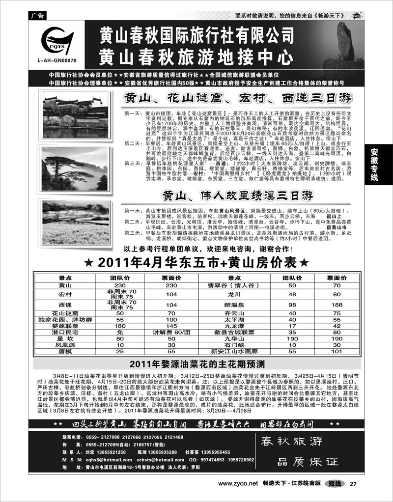 27 安徽专线 黄山春秋国际旅行社有限公司地接中心报价