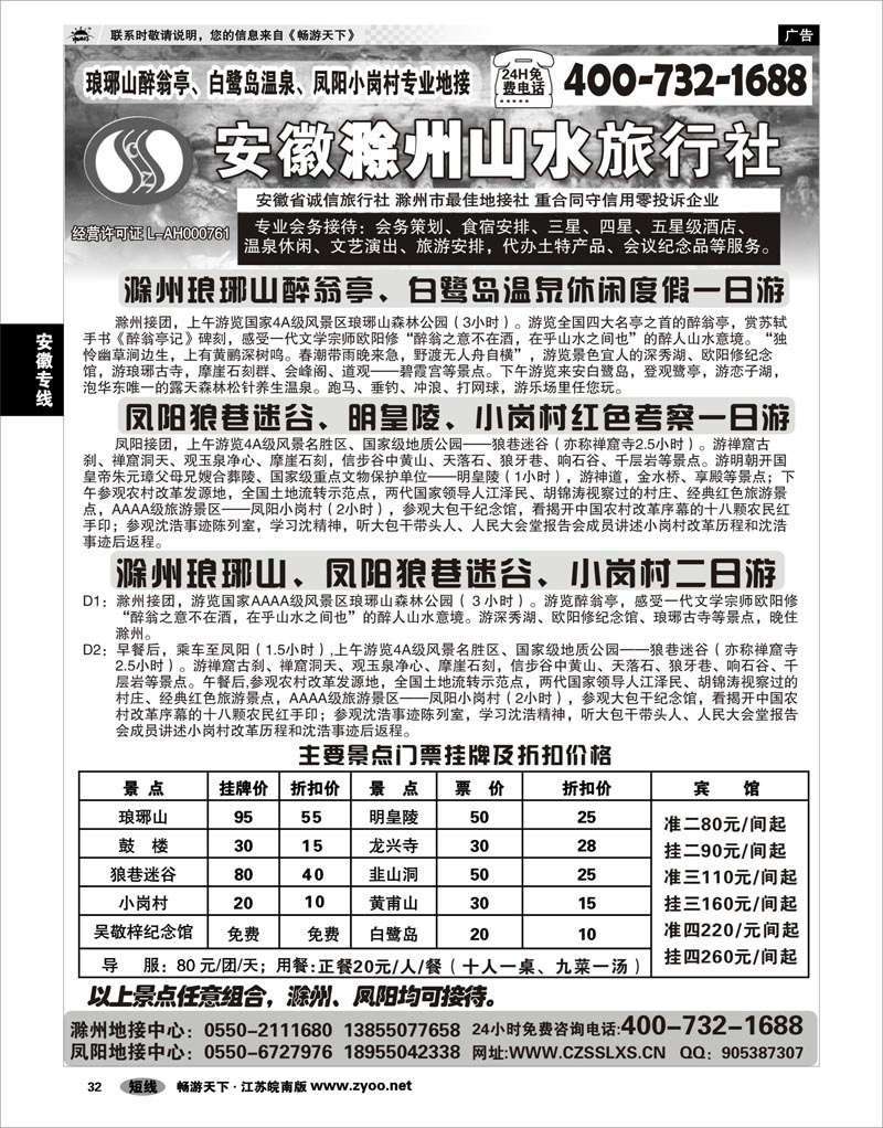32 安徽专线 滁州山水旅行社----琅琊山、小岗村专业地接
