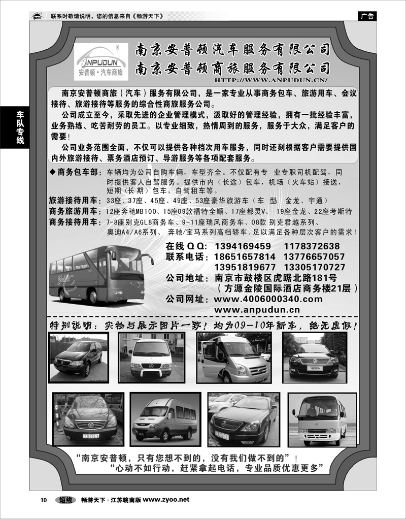 10 车队专线 南京安普顿商旅汽车服务公司