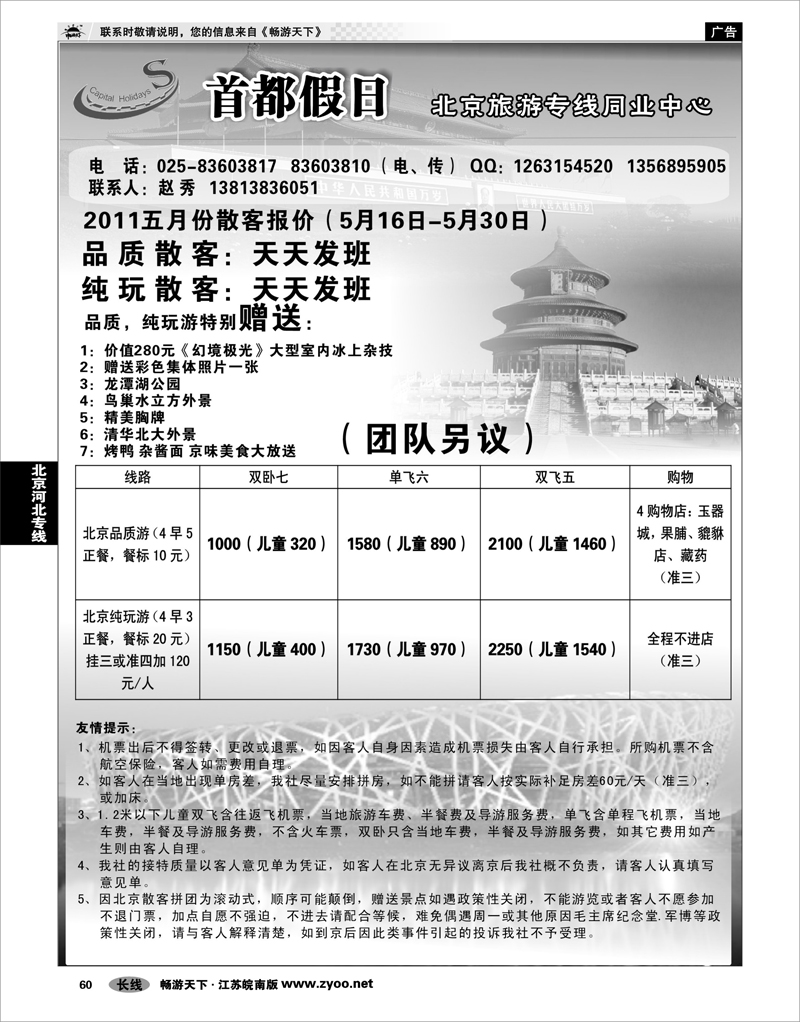 60 北京河北专线 首都假日散客报价