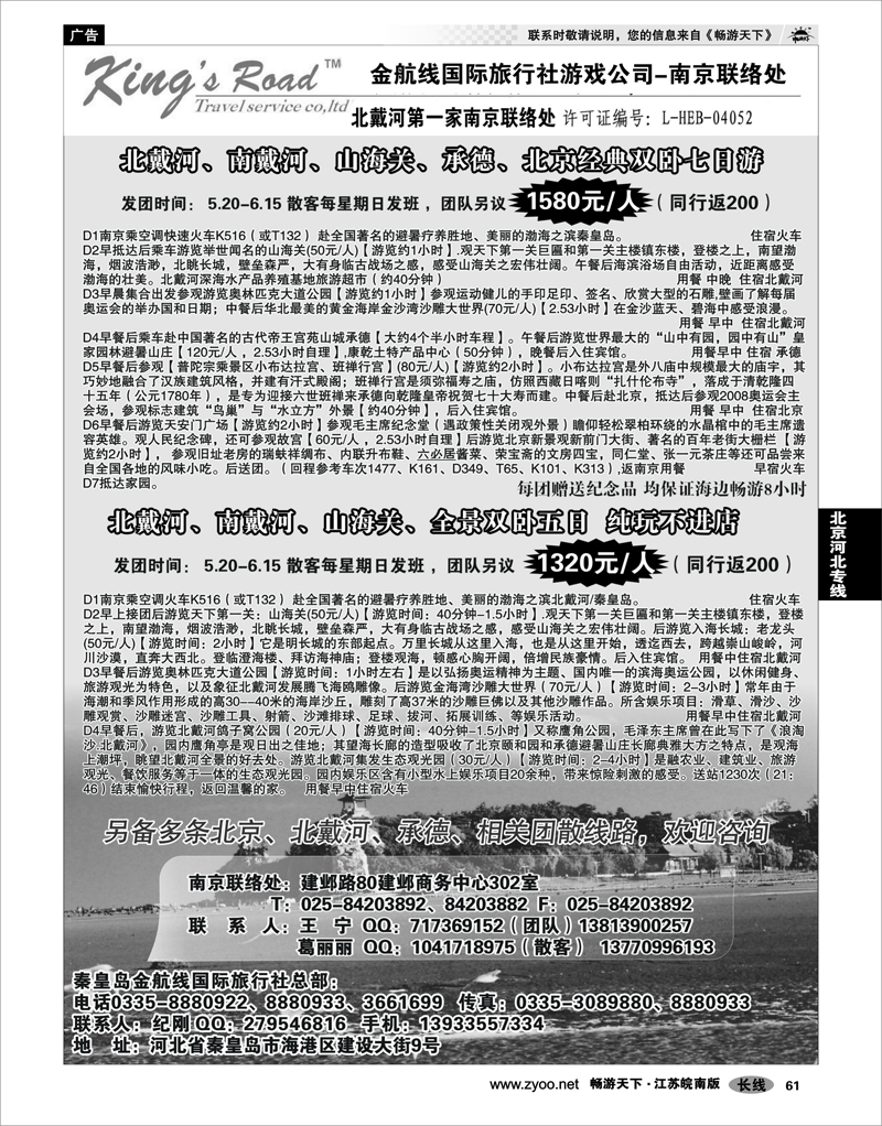 61 北京河北专线 北戴河金航线国际旅行社-南京联络处