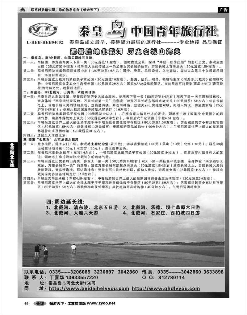 64 北京河北专线 北戴河之旅－秦皇岛中国青年旅行社
