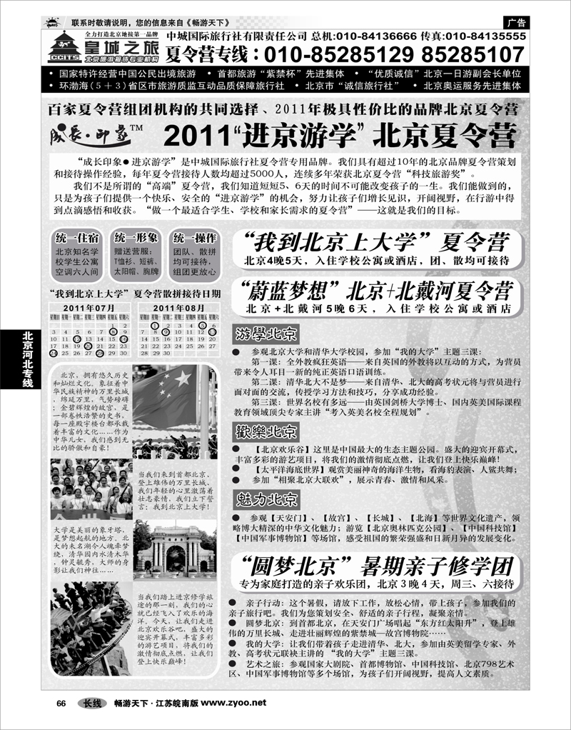 66 北京河北专线 中城国际旅行社有限责任公司